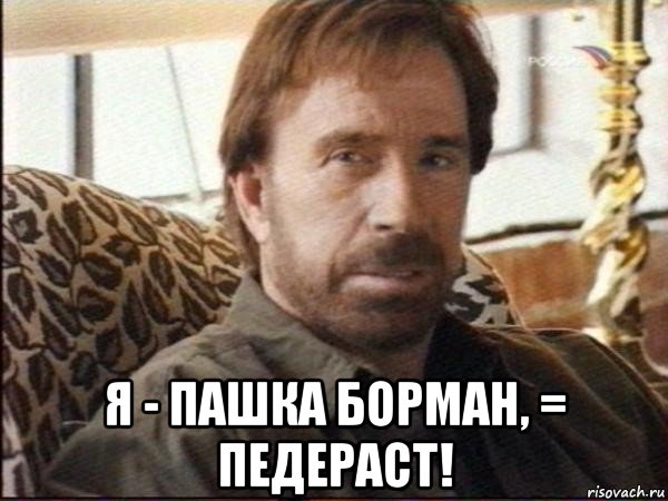  я - пашка борман, = педераст!, Мем чак норрис