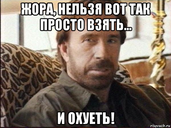 жора, нельзя вот так просто взять... и охуеть!, Мем чак норрис