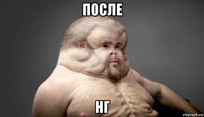 после нг