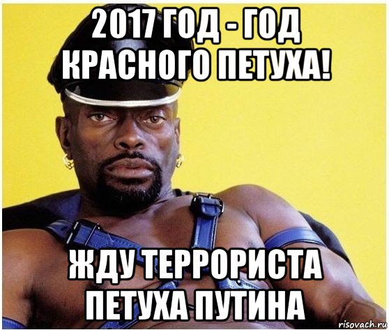 2017 год - год красного петуха! жду террориста петуха путина, Мем Черный властелин