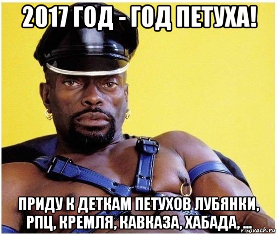 2017 год - год петуха! приду к деткам петухов лубянки, рпц, кремля, кавказа, хабада, ..., Мем Черный властелин