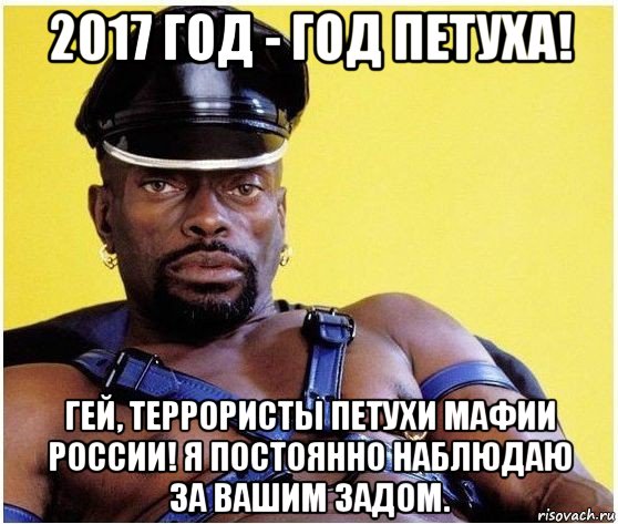 2017 год - год петуха! гей, террористы петухи мафии россии! я постоянно наблюдаю за вашим задом., Мем Черный властелин