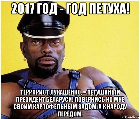 2017 год - год петуха! террорист лукашенко, = петушиный президент беларуси! повернись ко мне своим картофельным задом, а к народу передом., Мем Черный властелин