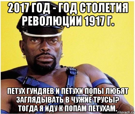 2017 год - год столетия революции 1917 г. петух гундяев и петухи попы любят заглядывать в чужие трусы? тогда я иду к попам петухам., Мем Черный властелин