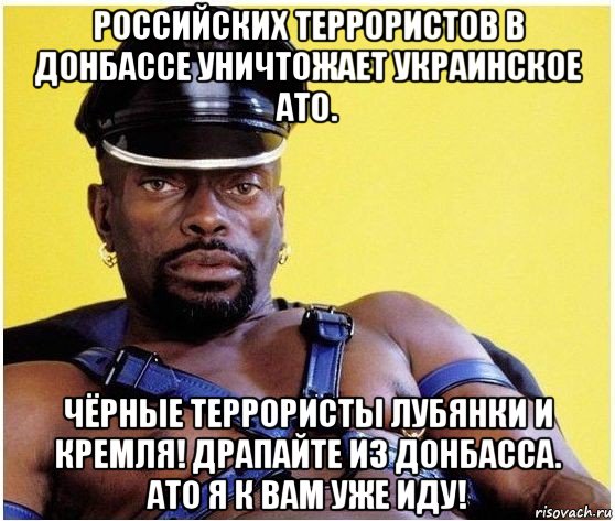 российских террористов в донбассе уничтожает украинское ато. чёрные террористы лубянки и кремля! драпайте из донбасса. ато я к вам уже иду!, Мем Черный властелин