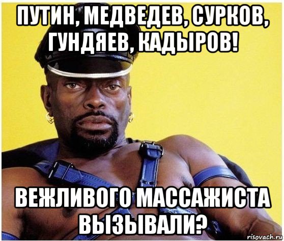 путин, медведев, сурков, гундяев, кадыров! вежливого массажиста вызывали?, Мем Черный властелин