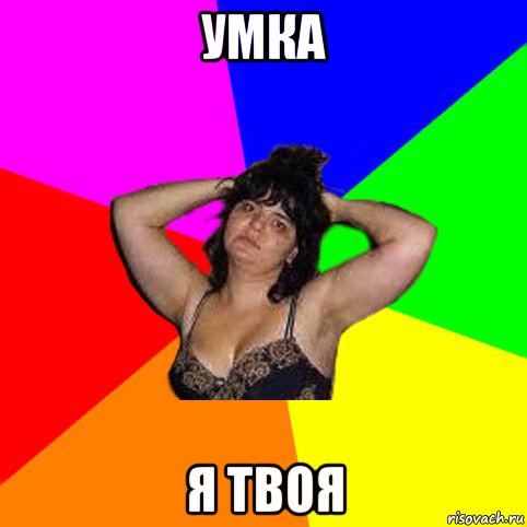 умка я твоя