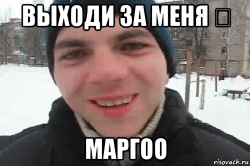 выходи за меня ❤ маргоо