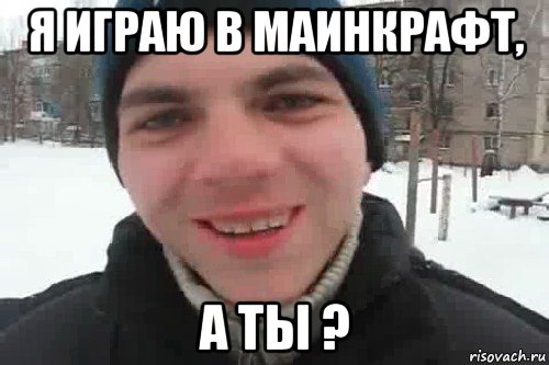 я играю в маинкрафт, а ты ?, Мем Чувак это рэпчик