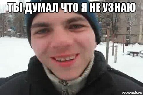 ты думал что я не узнаю , Мем Чувак это рэпчик