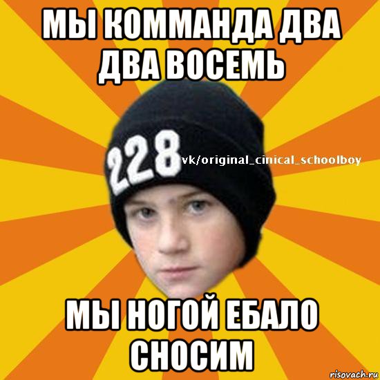 Два в 8. Два два восемь. Два на два. Мем два два восемь. Команда 2 2 8 мы с ноги.