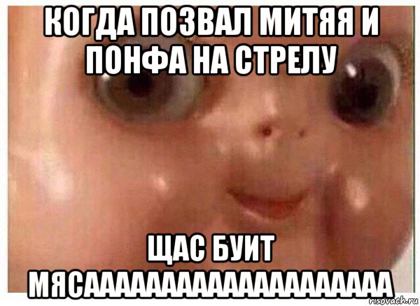 когда позвал митяя и понфа на стрелу щас буит мясаааааааааааааааааааа, Мем Ща буит мясо