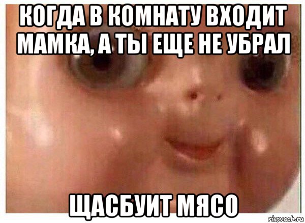 когда в комнату входит мамка, а ты еще не убрал щасбуит мясо, Мем Ща буит мясо