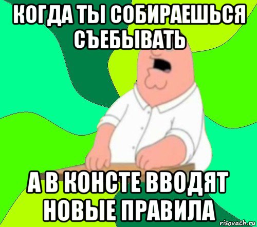 когда ты собираешься съебывать а в консте вводят новые правила