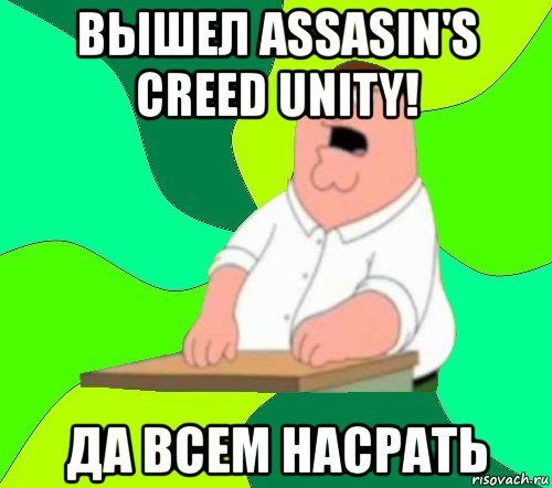 вышел assasin's creed unity! да всем насрать