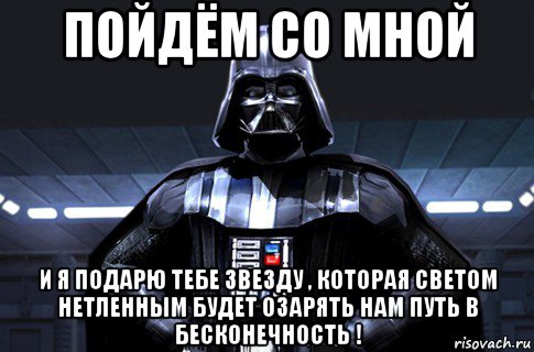 пойдём со мной и я подарю тебе звезду , которая светом нетленным будет озарять нам путь в бесконечность !