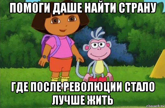 помоги даше найти страну где после революции стало лучше жить, Мем Даша-следопыт