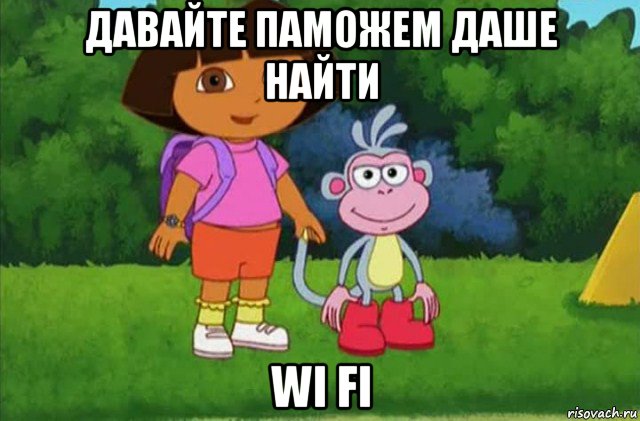 давайте паможем даше найти wi fi, Мем Даша-следопыт