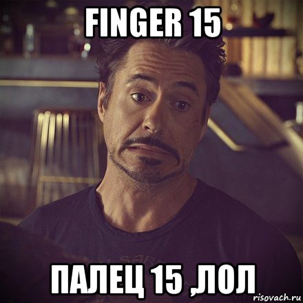 finger 15 палец 15 ,лол, Мем   дауни фиг знает