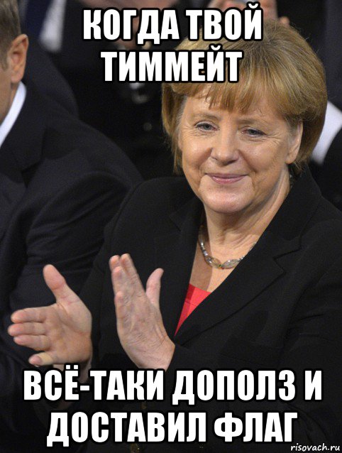 когда твой тиммейт всё-таки дополз и доставил флаг, Мем Давайте похлопаем тем кто сдал н