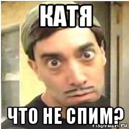 катя что не спим?