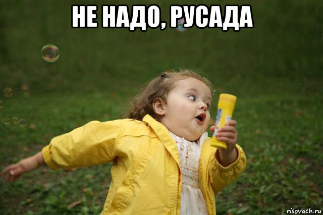 не надо, русада 