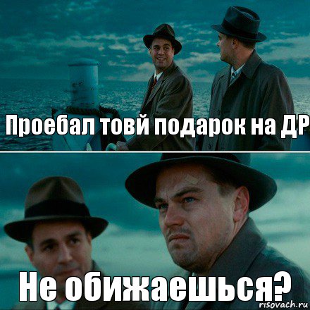 Проебал товй подарок на ДР Не обижаешься?, Комикс Ди Каприо (Остров проклятых)