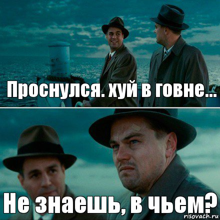 Проснулся. хуй в говне... Не знаешь, в чьем?, Комикс Ди Каприо (Остров проклятых)