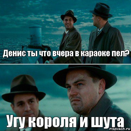 Денис ты что вчера в караоке пел? Угу короля и шута, Комикс Ди Каприо (Остров проклятых)