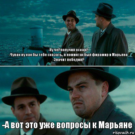 -Ну че?получил оскар?
-Чувак ну как бы тебе сказать.. в номинтах был фирамир и Марьяна
-Значит победил? -А вот это уже вопросы к Марьяне, Комикс Ди Каприо (Остров проклятых)