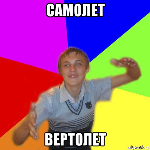 самолет вертолет, Мем дк