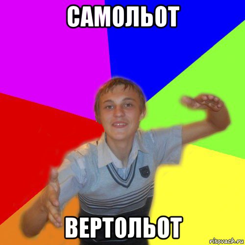 самольот вертольот, Мем дк