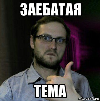 Ахуено заебато. Мемы с КУПЛИНОВЫМ. Куплинов мемы.