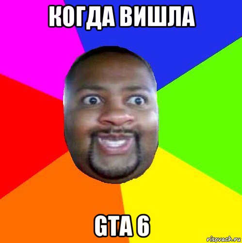 когда вишла gta 6, Мем  Добрый Негр