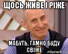 щось живе і ріже мабуть, гамно буду свіже, Мем  доктор огурец