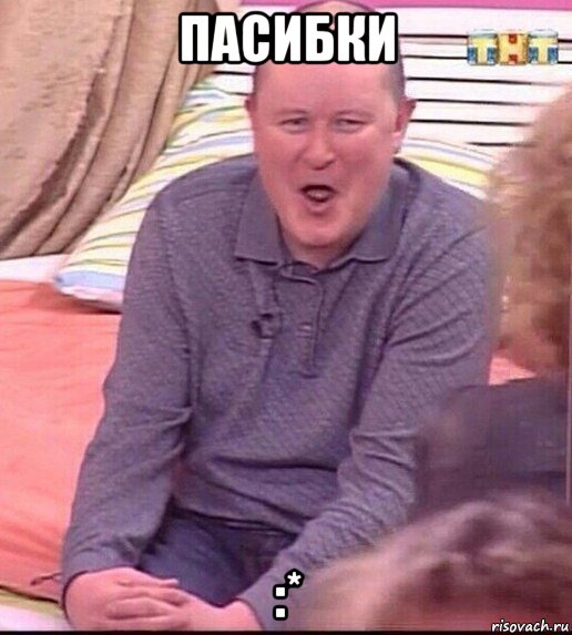 пасибки :*, Мем  Должанский