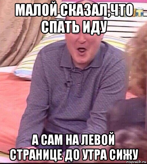 малой сказал,что спать иду а сам на левой странице до утра сижу, Мем  Должанский