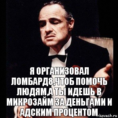 я организовал ломбард8,чтоб помочь людям,а ты идешь в микрозайм за деньгами и адским процентом, Комикс Дон Вито Корлеоне 1