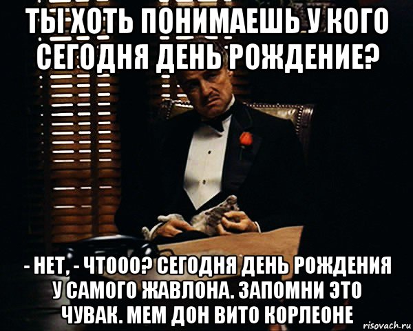 День кого сегодня. Дон Корлеоне с днем рождения. У кого сегодня день рождения. У кого сегодня день рождения картинки. У кого-то сегодня день рождения.