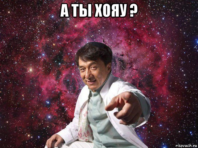 а ты хояу ? , Мем Джеки