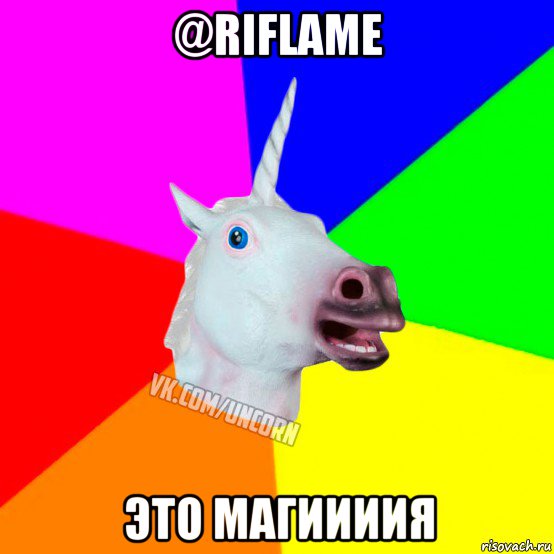 @riflame это магиииия