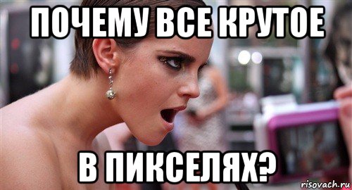 почему все крутое в пикселях?