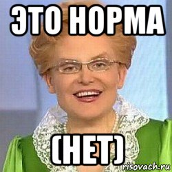 это норма (нет), Мем ЭТО НОРМАЛЬНО