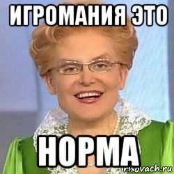 игромания это норма, Мем ЭТО НОРМАЛЬНО