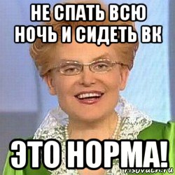 не спать всю ночь и сидеть вк это норма!, Мем ЭТО НОРМАЛЬНО