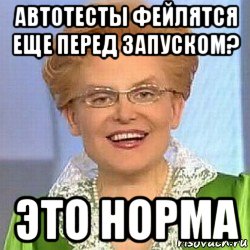 автотесты фейлятся еще перед запуском? это норма, Мем ЭТО НОРМАЛЬНО