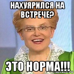 нахуярился на встрече? это норма!!!, Мем ЭТО НОРМАЛЬНО