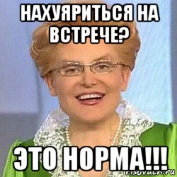 нахуяриться на встрече? это норма!!!, Мем ЭТО НОРМАЛЬНО