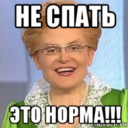 не спать это норма!!!, Мем ЭТО НОРМАЛЬНО