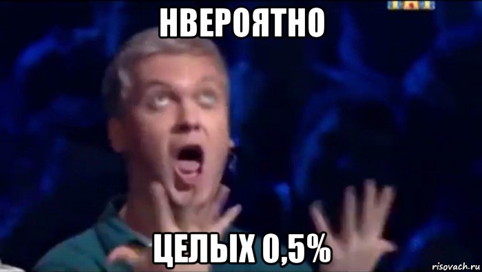 нвероятно целых 0,5%, Мем  Это ШЕДЕВР